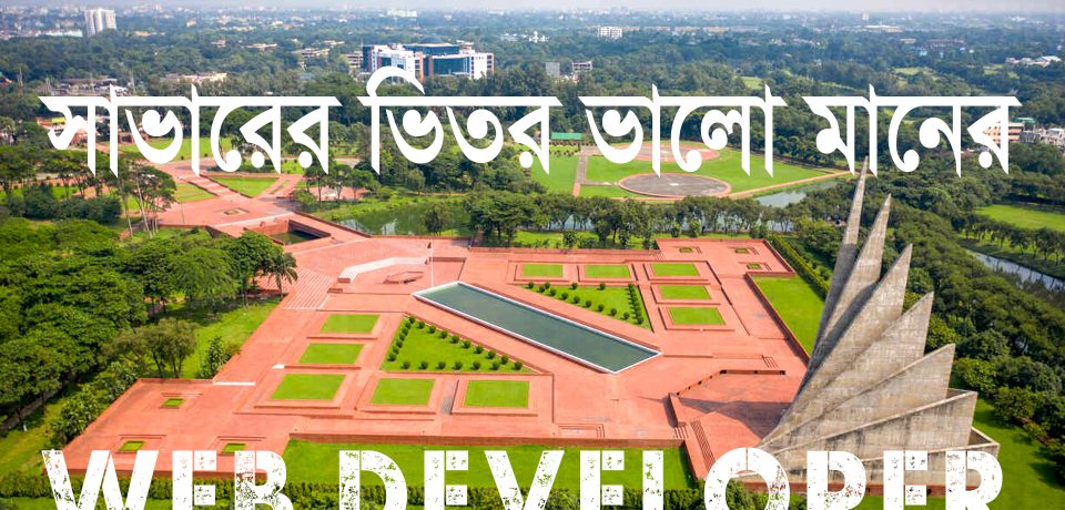 web expert developer bd সাভারের ভিতর ভালো মানের ওয়েব ডেভেলপার খুজছেন?,সাভারের ভিতর ভালো মানের ওয়েব ডেভেলপার,সাভারের ভিতর ভালো মানের ওয়েবসইট ডিজইন তৈরি করে