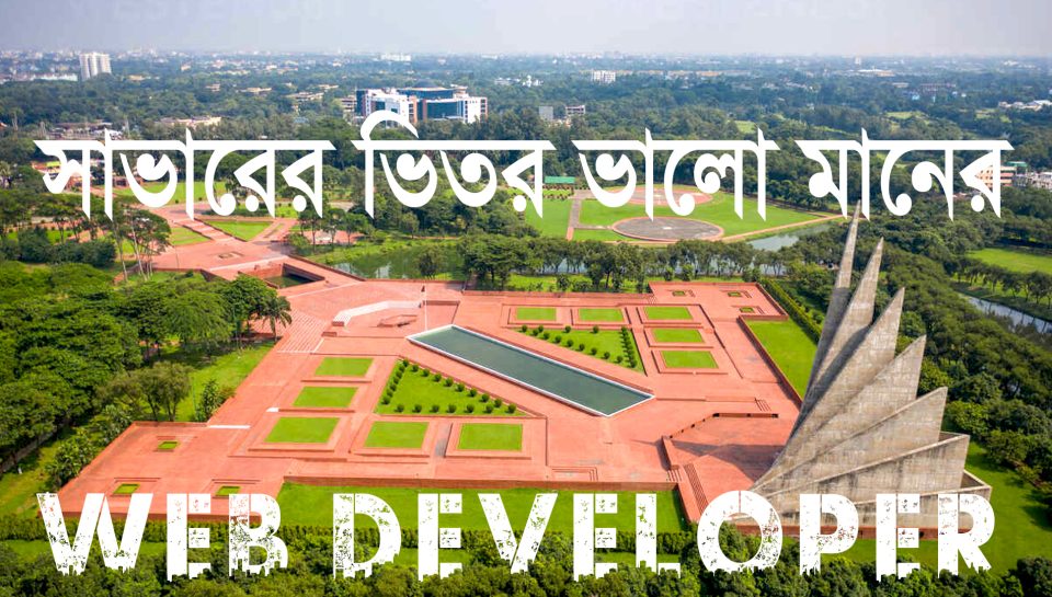 web expert developer bd সাভারের ভিতর ভালো মানের ওয়েব ডেভেলপার খুজছেন?,সাভারের ভিতর ভালো মানের ওয়েব ডেভেলপার,সাভারের ভিতর ভালো মানের ওয়েবসইট ডিজইন তৈরি করে